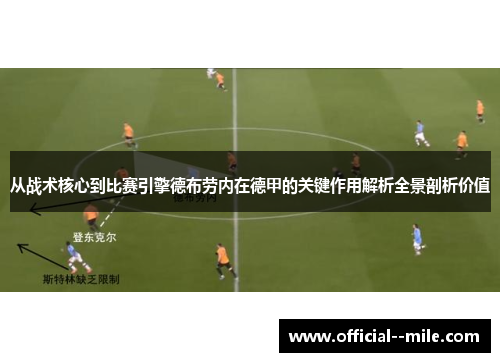 从战术核心到比赛引擎德布劳内在德甲的关键作用解析全景剖析价值 从战术核心到比赛引擎德布劳内在德甲的关键作用解析全景剖析价值