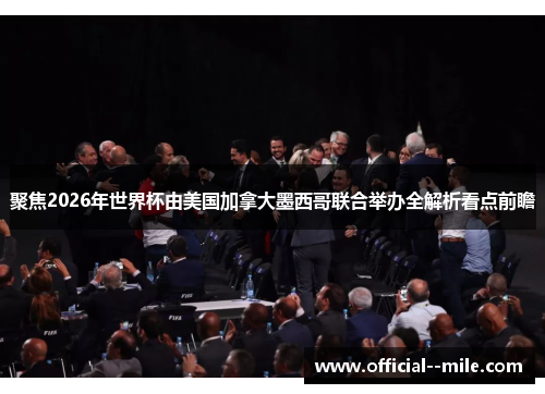 聚焦2026年世界杯由美国加拿大墨西哥联合举办全解析看点前瞻 聚焦2026年世界杯由美国加拿大墨西哥联合举办全解析看点前瞻