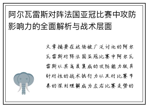 阿尔瓦雷斯对阵法国亚冠比赛中攻防影响力的全面解析与战术层面