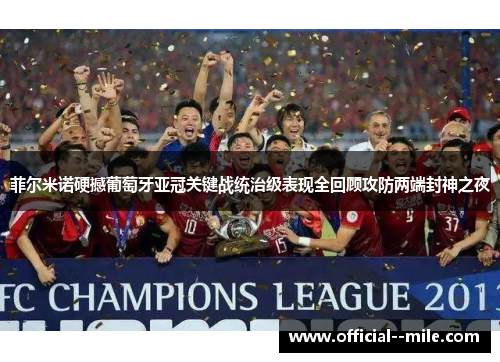 菲尔米诺硬撼葡萄牙亚冠关键战统治级表现全回顾攻防两端封神之夜