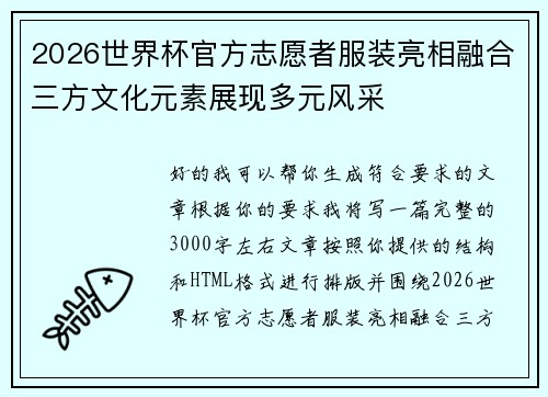 2026世界杯官方志愿者服装亮相融合三方文化元素展现多元风采