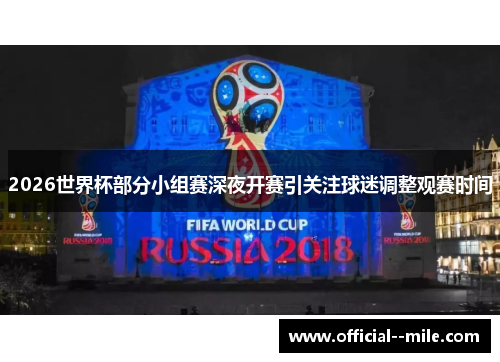 2026世界杯部分小组赛深夜开赛引关注球迷调整观赛时间