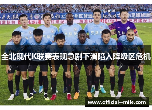 全北现代K联赛表现急剧下滑陷入降级区危机