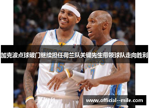 加克波点球破门继续担任荷兰队关键先生带领球队走向胜利 加克波点球破门继续担任荷兰队关键先生带领球队走向胜利