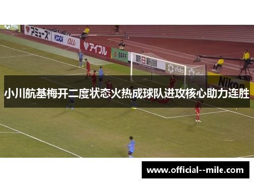 小川航基梅开二度状态火热成球队进攻核心助力连胜 小川航基梅开二度状态火热成球队进攻核心助力连胜