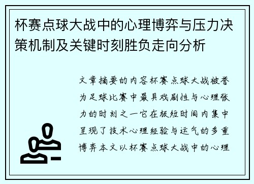 杯赛点球大战中的心理博弈与压力决策机制及关键时刻胜负走向分析