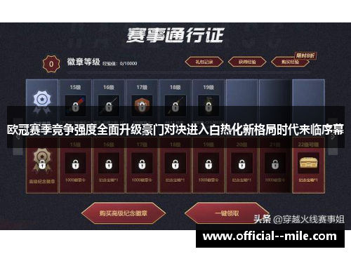 欧冠赛季竞争强度全面升级豪门对决进入白热化新格局时代来临序幕 欧冠赛季竞争强度全面升级豪门对决进入白热化新格局时代来临序幕
