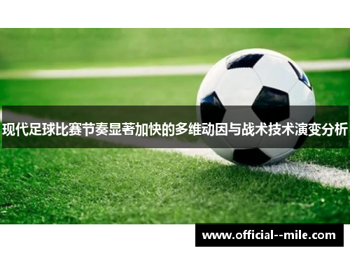现代足球比赛节奏显著加快的多维动因与战术技术演变分析
