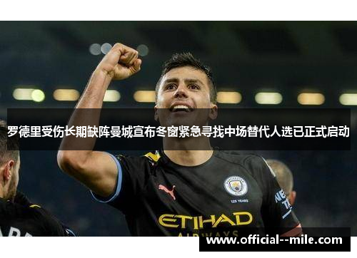 罗德里受伤长期缺阵曼城宣布冬窗紧急寻找中场替代人选已正式启动