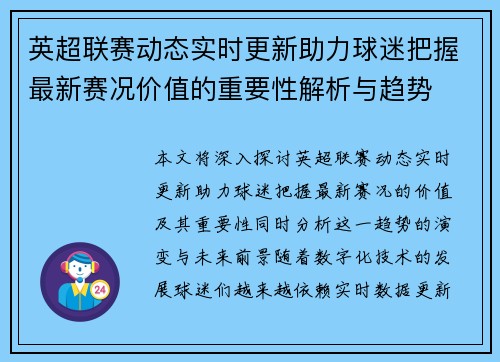 英超联赛动态实时更新助力球迷把握最新赛况价值的重要性解析与趋势