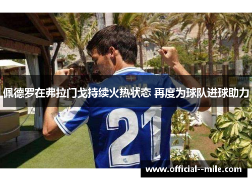 佩德罗在弗拉门戈持续火热状态 再度为球队进球助力