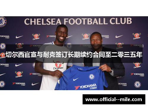 切尔西官宣与耐克签订长期续约合同至二零三五年
