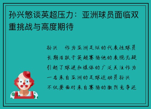 孙兴慜谈英超压力:亚洲球员面临双重挑战与高度期待 孙兴慜谈英超压力:亚洲球员面临双重挑战与高度期待
