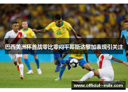 巴西美洲杯首战零比零闷平哥斯达黎加表现引关注 巴西美洲杯首战零比零闷平哥斯达黎加表现引关注