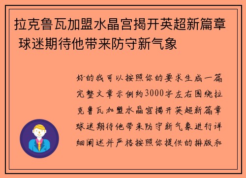 拉克鲁瓦加盟水晶宫揭开英超新篇章 球迷期待他带来防守新气象 拉克鲁瓦加盟水晶宫揭开英超新篇章 球迷期待他带来防守新气象