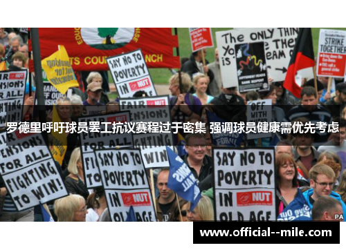罗德里呼吁球员罢工抗议赛程过于密集 强调球员健康需优先考虑 罗德里呼吁球员罢工抗议赛程过于密集 强调球员健康需优先考虑