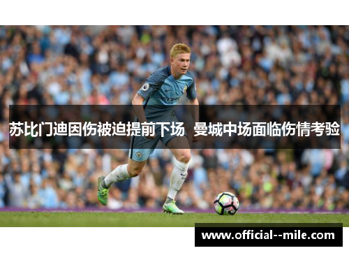 苏比门迪因伤被迫提前下场 曼城中场面临伤情考验 苏比门迪因伤被迫提前下场 曼城中场面临伤情考验