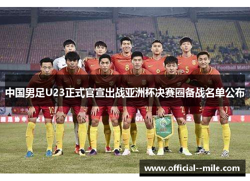 中国男足U23正式官宣出战亚洲杯决赛圈备战名单公布 中国男足U23正式官宣出战亚洲杯决赛圈备战名单公布