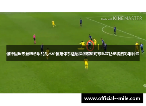 佩德里假想登陆意甲的战术价值与体系适配深度解析对球队攻防结构的影响评估 佩德里假想登陆意甲的战术价值与体系适配深度解析对球队攻防结构的影响评估