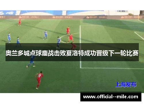 奥兰多城点球鏖战击败夏洛特成功晋级下一轮比赛