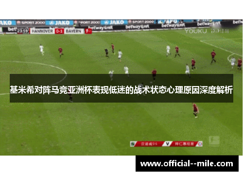 基米希对阵马竞亚洲杯表现低迷的战术状态心理原因深度解析