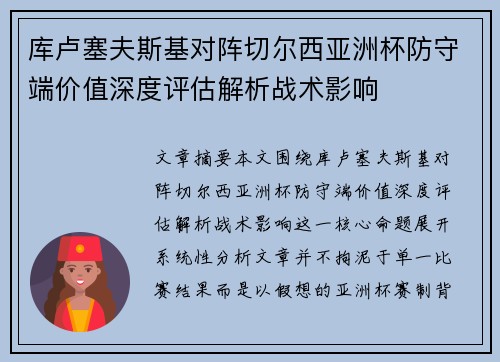 库卢塞夫斯基对阵切尔西亚洲杯防守端价值深度评估解析战术影响 库卢塞夫斯基对阵切尔西亚洲杯防守端价值深度评估解析战术影响