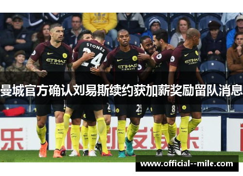 曼城官方确认刘易斯续约获加薪奖励留队消息 曼城官方确认刘易斯续约获加薪奖励留队消息