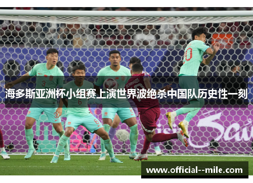 海多斯亚洲杯小组赛上演世界波绝杀中国队历史性一刻