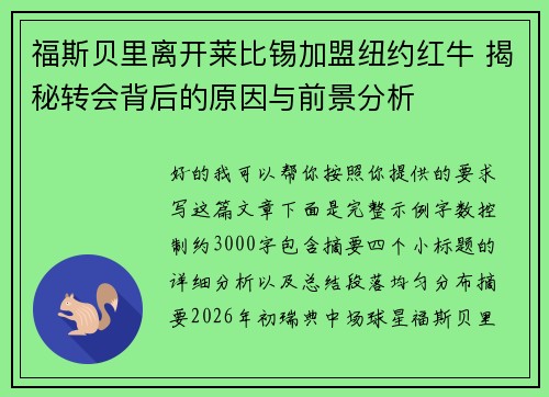 福斯贝里离开莱比锡加盟纽约红牛 揭秘转会背后的原因与前景分析 福斯贝里离开莱比锡加盟纽约红牛 揭秘转会背后的原因与前景分析