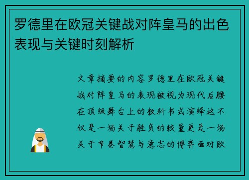 罗德里在欧冠关键战对阵皇马的出色表现与关键时刻解析 罗德里在欧冠关键战对阵皇马的出色表现与关键时刻解析