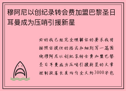 穆阿尼以创纪录转会费加盟巴黎圣日耳曼成为压哨引援新星 穆阿尼以创纪录转会费加盟巴黎圣日耳曼成为压哨引援新星