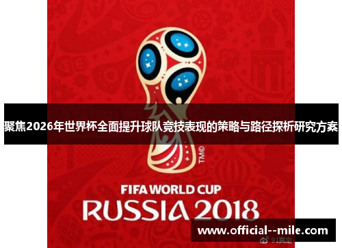 聚焦2026年世界杯全面提升球队竞技表现的策略与路径探析研究方案 聚焦2026年世界杯全面提升球队竞技表现的策略与路径探析研究方案
