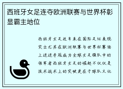 西班牙女足连夺欧洲联赛与世界杯彰显霸主地位 西班牙女足连夺欧洲联赛与世界杯彰显霸主地位