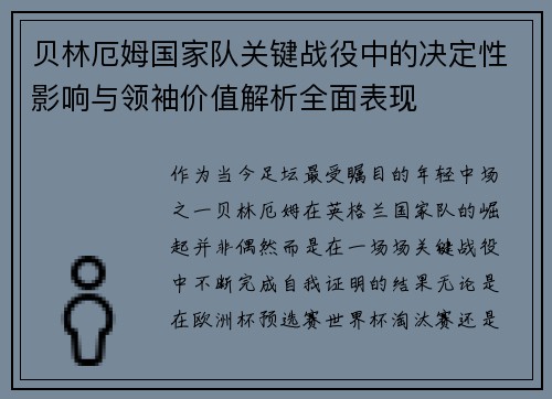 贝林厄姆国家队关键战役中的决定性影响与领袖价值解析全面表现