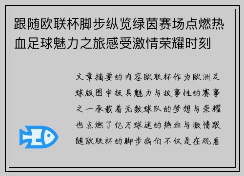 跟随欧联杯脚步纵览绿茵赛场点燃热血足球魅力之旅感受激情荣耀时刻 跟随欧联杯脚步纵览绿茵赛场点燃热血足球魅力之旅感受激情荣耀时刻