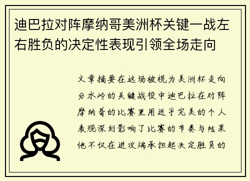 迪巴拉对阵摩纳哥美洲杯关键一战左右胜负的决定性表现引领全场走向