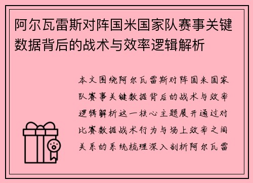 阿尔瓦雷斯对阵国米国家队赛事关键数据背后的战术与效率逻辑解析 阿尔瓦雷斯对阵国米国家队赛事关键数据背后的战术与效率逻辑解析