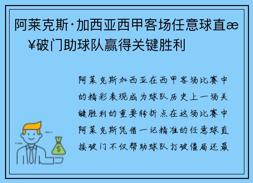 阿莱克斯·加西亚西甲客场任意球直接破门助球队赢得关键胜利 阿莱克斯·加西亚西甲客场任意球直接破门助球队赢得关键胜利