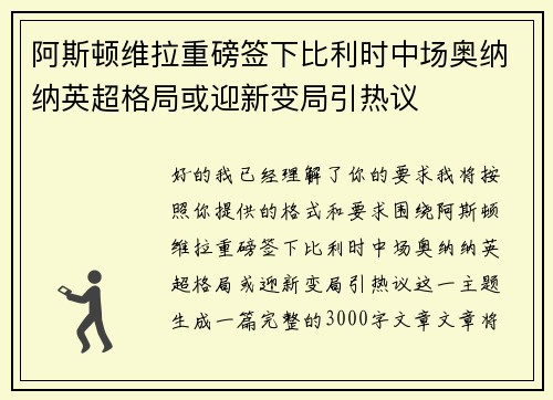 阿斯顿维拉重磅签下比利时中场奥纳纳英超格局或迎新变局引热议 阿斯顿维拉重磅签下比利时中场奥纳纳英超格局或迎新变局引热议