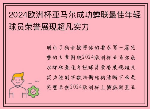 2024欧洲杯亚马尔成功蝉联最佳年轻球员荣誉展现超凡实力 2024欧洲杯亚马尔成功蝉联最佳年轻球员荣誉展现超凡实力