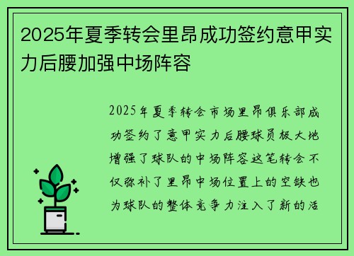 2025年夏季转会里昂成功签约意甲实力后腰加强中场阵容 2025年夏季转会里昂成功签约意甲实力后腰加强中场阵容