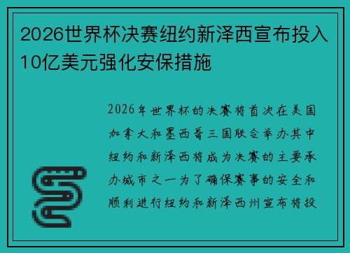 2026世界杯决赛纽约新泽西宣布投入10亿美元强化安保措施 2026世界杯决赛纽约新泽西宣布投入10亿美元强化安保措施