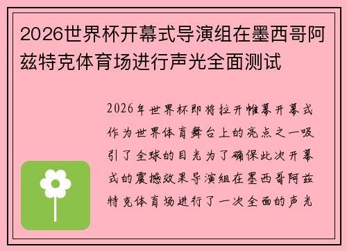 2026世界杯开幕式导演组在墨西哥阿兹特克体育场进行声光全面测试 2026世界杯开幕式导演组在墨西哥阿兹特克体育场进行声光全面测试