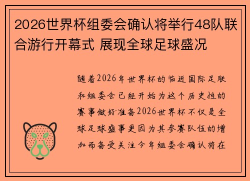 2026世界杯组委会确认将举行48队联合游行开幕式 展现全球足球盛况 2026世界杯组委会确认将举行48队联合游行开幕式 展现全球足球盛况