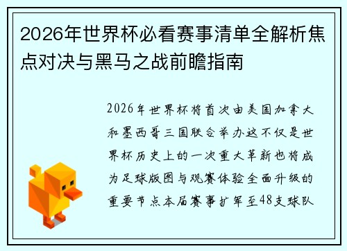 2026年世界杯必看赛事清单全解析焦点对决与黑马之战前瞻指南 2026年世界杯必看赛事清单全解析焦点对决与黑马之战前瞻指南