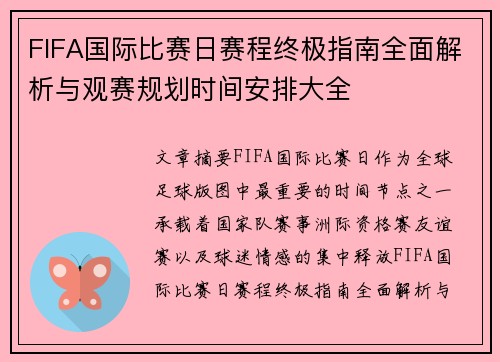FIFA国际比赛日赛程终极指南全面解析与观赛规划时间安排大全 FIFA国际比赛日赛程终极指南全面解析与观赛规划时间安排大全