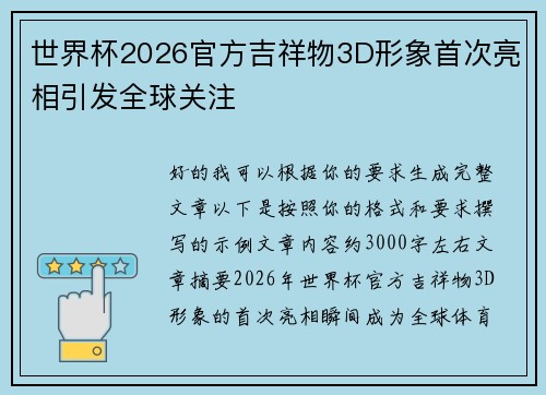世界杯2026官方吉祥物3D形象首次亮相引发全球关注 世界杯2026官方吉祥物3D形象首次亮相引发全球关注