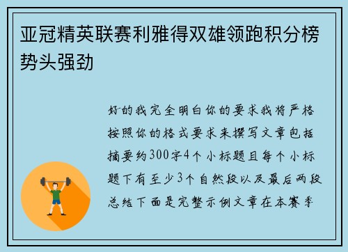 亚冠精英联赛利雅得双雄领跑积分榜势头强劲