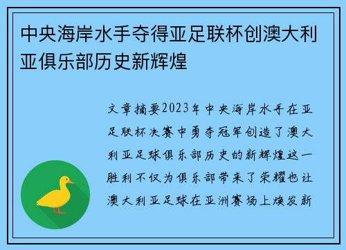 中央海岸水手夺得亚足联杯创澳大利亚俱乐部历史新辉煌