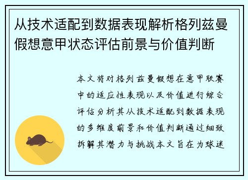 从技术适配到数据表现解析格列兹曼假想意甲状态评估前景与价值判断